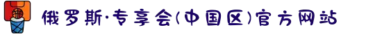 俄罗斯·专享会(中国区)官方网站